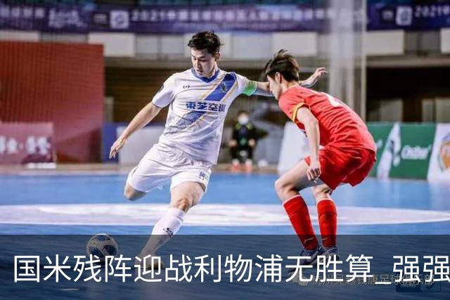 国米残阵迎战利物浦无胜算 强强对话献进球大战