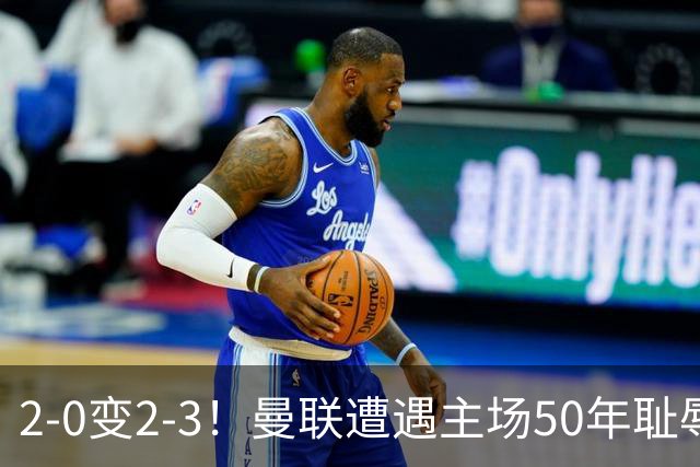 2-0变2-3！曼联遭遇主场50年耻辱出局！布莱顿联赛杯上演让二追三